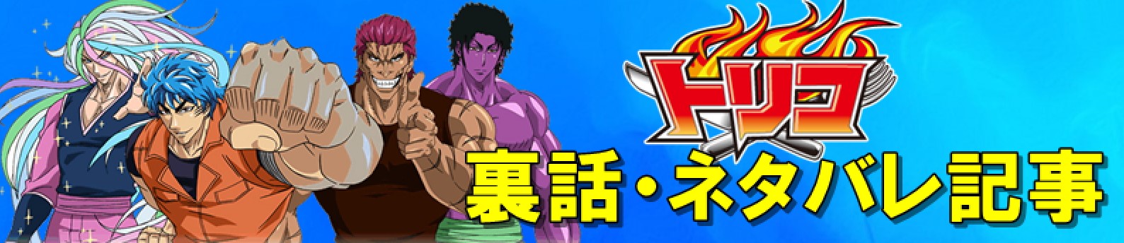 トリコ ネタバレ